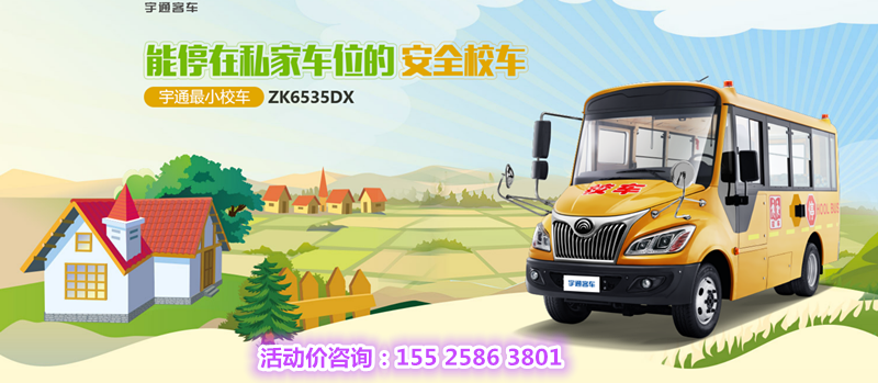 宇通最小校车